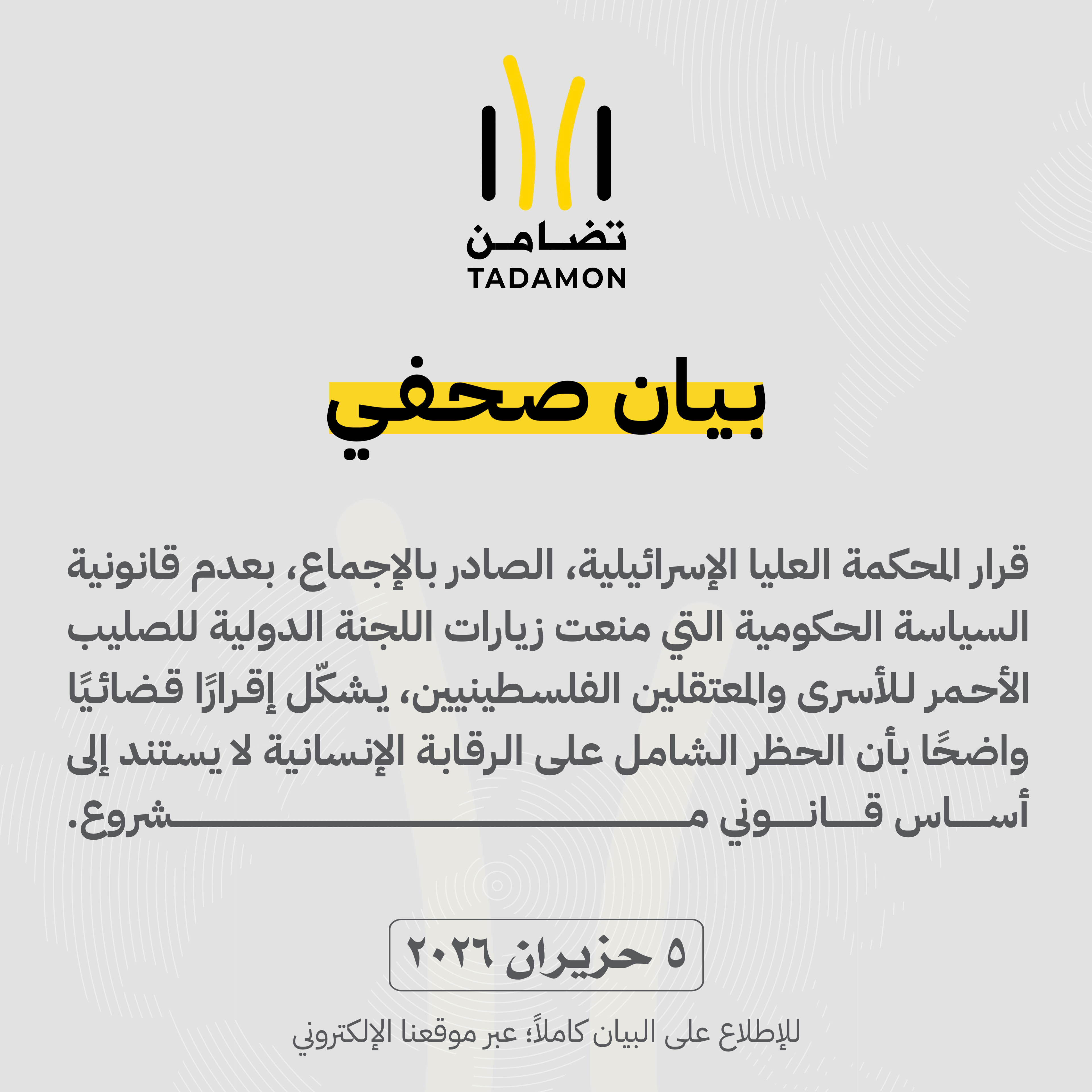“تضامن”: قرار العليا الإسرائيلية بشأن زيارات الصليب الأحمر يؤكد عدم قانونية عزل الأسرى عن الرقابة الدولية